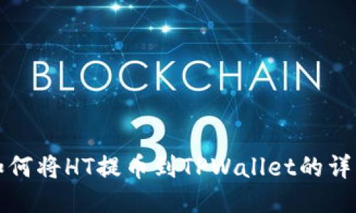 火币如何将HT提币到TPWallet的详细指南