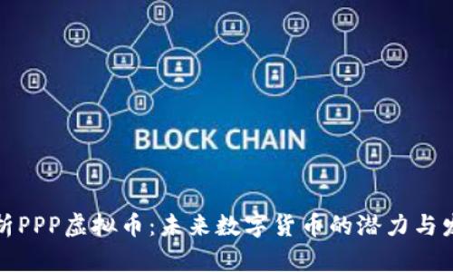 全面解析PPP虚拟币：未来数字货币的潜力与发展趋势