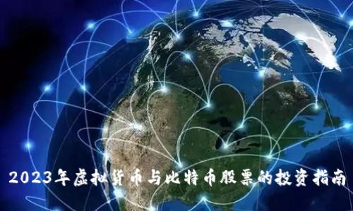 2023年虚拟货币与比特币股票的投资指南