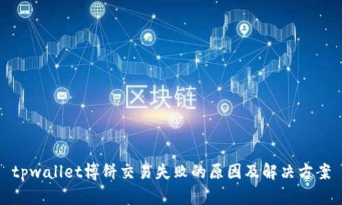 tpwallet博饼交易失败的原因及解决方案