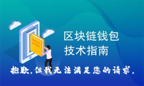抱歉，但我无法满足您的请求。