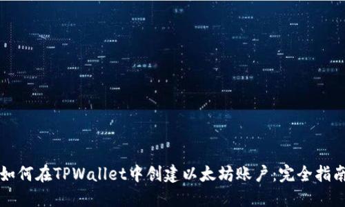 如何在TPWallet中创建以太坊账户：完全指南