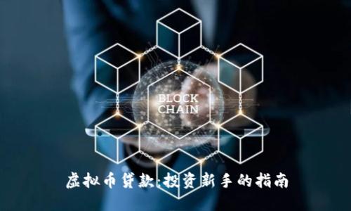 虚拟币贷款：投资新手的指南