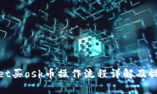 tpwallet买osk币操作流程详解及视频讲解