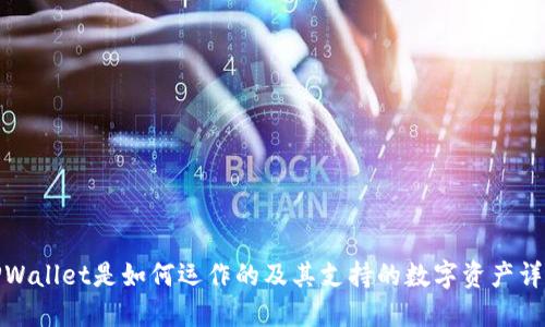 TPWallet是如何运作的及其支持的数字资产详解