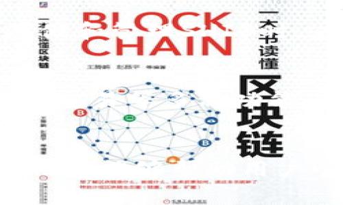   TPWallet的BNB能兑换SHIB吗？详细解答与操作指南 / 

 guanjianci TPWallet, BNB, SHIB, 加密货币兑换 /guanjianci 

引言：什么是TPWallet？
TPWallet是一款多区块链钱包，支持多种数字资产的存储和兑换。它的用户界面友好，操作简单，非常适合新手用户。同时，TPWallet 提供了一系列的功能，包括资产管理、交易、转账和兑换等，极大地方便了用户管理他们的加密货币。而BNB（Binance Coin）和SHIB（Shiba Inu）都是当前市场上比较热门的加密货币，很多用户希望在TPWallet中进行这两种币的兑换。

什么是BNB和SHIB？
BNB是由全球最大的加密货币交易所Binance发行的代币，最初用于交易所内部的交易手续费折扣。随着Binance生态系统的发展，BNB的使用场景不断增加，现如今不仅可以用于交易手续费减免，还可以用于参与Token销售、支付等多种用途。
SHIB则是一种基于以太坊区块链的代币，其灵感来自于狗狗币（DOGE），并在社区的推动下迅速流行。虽然有些人认为SHIB是一种“狗币”，但是它背后有着庞大的社区支持，很多项目也围绕SHIB进行了开发，例如ShibaSwap等。

BNB能否在TPWallet中兑换SHIB？
在TPWallet中进行BNB兑换SHIB的操作是可能的，用户可以通过几个简单的步骤在该平台上完成兑换。通常，TPWallet会支持现有流行的数字货币之间的兑换，BNB和SHIB作为热门币种，自然也被纳入了支持范围。但是，具体能否兑换及兑换的比率可能会受到市场波动及平台限制的影响。

如何在TPWallet中进行BNB和SHIB之间的兑换？
首先，用户需要确保在TPWallet中拥有足够的BNB以及正确的BE-20网络设定，以下是具体步骤：
ol
  li打开TPWallet应用，登录您的账户。/li
  li在主界面中找到“兑换”或“交易”选项，点击进入。/li
  li选择您要兑换的币种，即选择“BNB”作为要兑换的币种，另外选择“SHIB”作为目标币种。/li
  li输入您希望兑换的BNB数量，系统会自动显示您将获得的SHIB数量。/li
  li确认兑换信息无误后，提交交易，并等待区块链处理。/li
  li完成后可以在您的数字资产列表中查看到兑换后的SHIB。/li
/ol

此交易的费用和时间
在TPWallet中进行BNB与SHIB的兑换时，会产生一定的网络手续费。这笔费用通常由区块链网络设定，涉及到Gas费等。此外，根据当前网络的繁忙程度，交易确认的时间可能有所不同，通常在几分钟内回复。但是在网络拥堵时期，时间可能更长。

交易注意事项
完成BNB到SHIB的兑换虽然流程简单，但在交易之前，用户仍需注意以下几点：
ul
  listrong市场价格波动：/strong兑换前最好查看实时的市场价格以确保获取合理的兑换比率。/li
  listrong警惕诈骗：/strong确保在官方TPWallet平台进行交易，避免在不明网站进行操作。/li
  listrong交易时效：/strong由于市场的波动，交易成败可能受到时间的影响。/li
/ul

可能相关问题一：TPWallet的安全性如何？
TPWallet作为数字货币钱包，其安全性至关重要。它采用了多重安全机制，如冷热钱包分离、双重身份验证等，为用户资金提供了进一步的保护。同时，用户自我管理私钥是安全的基础，确保私钥不泄露，定期更新密码也能提高安全性。此外，定期查看和更新TPWallet的版本也是确保安全的重要措施。

可能相关问题二：如果BNB与SHIB的兑换失败，我该如何处理？
兑换失败可能由多个原因引起，例如网络拥堵、价格变动等。首先，用户应检查交易状态，确认是否已在TPWallet中出现交易记录。如果没有出现，可以再次尝试兑换。如果交易已确认但未到账，建议联系TPWallet客服进行咨询。同时，要确保所有操作信息填写完整无误，例如钱包地址等，也可以减少此类问题。

可能相关问题三：TPWallet支持哪些其他币种的兑换？
TPWallet支持的币种相对较多，例如以太坊（ETH）、比特币（BTC）、瑞波币（XRP）、泰达币（USDT）等主流数字货币。用户可以在钱包内查看具体支持哪些代币进行兑换。一般来说，常见的大多数代币都会被支持，从而提高用户在不同币种之间的流动性。

可能相关问题四：是否可以在TPWallet上存储SHIB？
当然可以，在TPWallet中，用户不仅可以进行BNB与SHIB的兑换，还可以在其“资产”页面中直接存储SHIB。只需要提供您的以太坊地址即可安全存储。需要注意的是，用户在存储和管理SHIB时，应时刻关注市场动态，以便及时了解币种的价值变化。

可能相关问题五：TPWallet的用户体验如何？
TPWallet在用户体验方面得到了较好的反馈。一方面，其界面清晰直观，方便用户快速上手；另一方面，操作流程简单，支持的功能较全面，用户可以在一个平台上完成资产管理、交易等多种功能。尽管如此，用户的反馈可能会因个人习惯而异，有些高级用户可能希望增加更多功能来满足复杂的交易需求。

结论
总的来说，TPWallet允许用户在平台内实现BNB与SHIB的兑换，并且操作简单但重要的是在每次交易进行时都需检查市场价格以及使用官方应用进行交易。希望本站提供的信息能够帮助用户顺利完成兑换并提高其区块链资产管理能力。