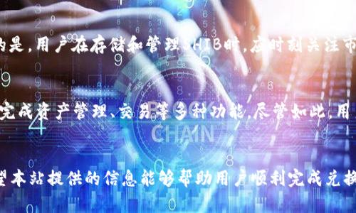   TPWallet的BNB能兑换SHIB吗？详细解答与操作指南 / 

 guanjianci TPWallet, BNB, SHIB, 加密货币兑换 /guanjianci 

引言：什么是TPWallet？
TPWallet是一款多区块链钱包，支持多种数字资产的存储和兑换。它的用户界面友好，操作简单，非常适合新手用户。同时，TPWallet 提供了一系列的功能，包括资产管理、交易、转账和兑换等，极大地方便了用户管理他们的加密货币。而BNB（Binance Coin）和SHIB（Shiba Inu）都是当前市场上比较热门的加密货币，很多用户希望在TPWallet中进行这两种币的兑换。

什么是BNB和SHIB？
BNB是由全球最大的加密货币交易所Binance发行的代币，最初用于交易所内部的交易手续费折扣。随着Binance生态系统的发展，BNB的使用场景不断增加，现如今不仅可以用于交易手续费减免，还可以用于参与Token销售、支付等多种用途。
SHIB则是一种基于以太坊区块链的代币，其灵感来自于狗狗币（DOGE），并在社区的推动下迅速流行。虽然有些人认为SHIB是一种“狗币”，但是它背后有着庞大的社区支持，很多项目也围绕SHIB进行了开发，例如ShibaSwap等。

BNB能否在TPWallet中兑换SHIB？
在TPWallet中进行BNB兑换SHIB的操作是可能的，用户可以通过几个简单的步骤在该平台上完成兑换。通常，TPWallet会支持现有流行的数字货币之间的兑换，BNB和SHIB作为热门币种，自然也被纳入了支持范围。但是，具体能否兑换及兑换的比率可能会受到市场波动及平台限制的影响。

如何在TPWallet中进行BNB和SHIB之间的兑换？
首先，用户需要确保在TPWallet中拥有足够的BNB以及正确的BE-20网络设定，以下是具体步骤：
ol
  li打开TPWallet应用，登录您的账户。/li
  li在主界面中找到“兑换”或“交易”选项，点击进入。/li
  li选择您要兑换的币种，即选择“BNB”作为要兑换的币种，另外选择“SHIB”作为目标币种。/li
  li输入您希望兑换的BNB数量，系统会自动显示您将获得的SHIB数量。/li
  li确认兑换信息无误后，提交交易，并等待区块链处理。/li
  li完成后可以在您的数字资产列表中查看到兑换后的SHIB。/li
/ol

此交易的费用和时间
在TPWallet中进行BNB与SHIB的兑换时，会产生一定的网络手续费。这笔费用通常由区块链网络设定，涉及到Gas费等。此外，根据当前网络的繁忙程度，交易确认的时间可能有所不同，通常在几分钟内回复。但是在网络拥堵时期，时间可能更长。

交易注意事项
完成BNB到SHIB的兑换虽然流程简单，但在交易之前，用户仍需注意以下几点：
ul
  listrong市场价格波动：/strong兑换前最好查看实时的市场价格以确保获取合理的兑换比率。/li
  listrong警惕诈骗：/strong确保在官方TPWallet平台进行交易，避免在不明网站进行操作。/li
  listrong交易时效：/strong由于市场的波动，交易成败可能受到时间的影响。/li
/ul

可能相关问题一：TPWallet的安全性如何？
TPWallet作为数字货币钱包，其安全性至关重要。它采用了多重安全机制，如冷热钱包分离、双重身份验证等，为用户资金提供了进一步的保护。同时，用户自我管理私钥是安全的基础，确保私钥不泄露，定期更新密码也能提高安全性。此外，定期查看和更新TPWallet的版本也是确保安全的重要措施。

可能相关问题二：如果BNB与SHIB的兑换失败，我该如何处理？
兑换失败可能由多个原因引起，例如网络拥堵、价格变动等。首先，用户应检查交易状态，确认是否已在TPWallet中出现交易记录。如果没有出现，可以再次尝试兑换。如果交易已确认但未到账，建议联系TPWallet客服进行咨询。同时，要确保所有操作信息填写完整无误，例如钱包地址等，也可以减少此类问题。

可能相关问题三：TPWallet支持哪些其他币种的兑换？
TPWallet支持的币种相对较多，例如以太坊（ETH）、比特币（BTC）、瑞波币（XRP）、泰达币（USDT）等主流数字货币。用户可以在钱包内查看具体支持哪些代币进行兑换。一般来说，常见的大多数代币都会被支持，从而提高用户在不同币种之间的流动性。

可能相关问题四：是否可以在TPWallet上存储SHIB？
当然可以，在TPWallet中，用户不仅可以进行BNB与SHIB的兑换，还可以在其“资产”页面中直接存储SHIB。只需要提供您的以太坊地址即可安全存储。需要注意的是，用户在存储和管理SHIB时，应时刻关注市场动态，以便及时了解币种的价值变化。

可能相关问题五：TPWallet的用户体验如何？
TPWallet在用户体验方面得到了较好的反馈。一方面，其界面清晰直观，方便用户快速上手；另一方面，操作流程简单，支持的功能较全面，用户可以在一个平台上完成资产管理、交易等多种功能。尽管如此，用户的反馈可能会因个人习惯而异，有些高级用户可能希望增加更多功能来满足复杂的交易需求。

结论
总的来说，TPWallet允许用户在平台内实现BNB与SHIB的兑换，并且操作简单但重要的是在每次交易进行时都需检查市场价格以及使用官方应用进行交易。希望本站提供的信息能够帮助用户顺利完成兑换并提高其区块链资产管理能力。