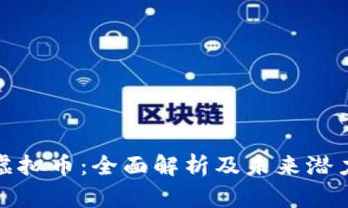 HNB虚拟币：全面解析及未来潜力展望
