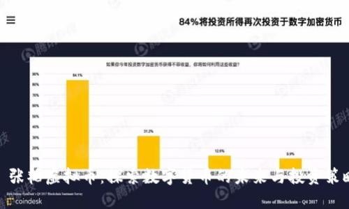 : 张韬虚拟币：探索数字货币的未来与投资策略