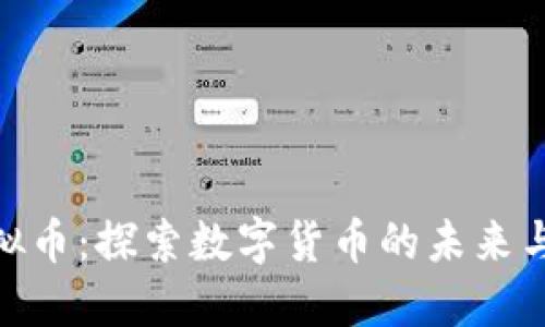 : 张韬虚拟币：探索数字货币的未来与投资策略