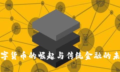 数字货币的崛起与传统金融的未来