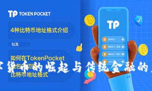 数字货币的崛起与传统金融的未来