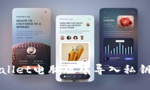 如何在TPWallet电脑版中导入私钥并确保安全