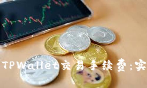 如何有效减少TPWallet交易手续费：实用技巧与策略
