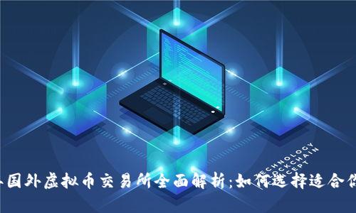 2023年国外虚拟币交易所全面解析：如何选择适合你的平台
