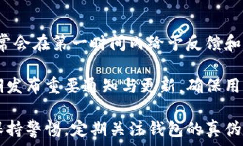   
   如何辨别TPWallet的真伪？全面解析与识别技巧  / 

关键词  
 guanjianci  TPWallet，真伪辨别，区块链钱包，安全性  /guanjianci 

一、TPWallet概述
TPWallet是一款近年来在区块链领域逐渐受到关注的钱包应用，尤其是在数字货币交易日益普及的背景下，用户对安全性和可靠性的钱包需求呈现爆炸式增长。TPWallet提供多种加密货币的存储与管理，具备用户友好的操作界面，并支持多链资产管理，这使得它成为了许多加密货币爱好者的首选。
随着TPWallet的流行，市场上也出现了一些伪造或欺诈性的钱包应用，这些假冒钱包可能会盗取用户的资产和个人信息。因此，如何辨别TPWallet的真伪就变得尤为重要。

二、辨别TPWallet真伪的方法
以下是一些有效的方法，可以帮助用户辨别TPWallet的真伪，并确保他们的资产安全：

h41. 查看官方网站和下载链接/h4
确保你从官方渠道下载TPWallet，访问其官方网站可以获得最新版本和相关信息。官方地址通常是唯一提供有效和安全下载链接的地方。在浏览器中输入网址时，请尤其注意URL的拼写以及是否有“https”安全标识。

h42. 检查钱包的开发者和团队背景/h4
了解TPWallet背后的开发团队，有助于判断其合法性和安全性。可以在官方页面上找到开发者的信息，查看他们的专业背景和以往的项目经验。此外，您还可以参考其在社区上的声誉和用户评价。

h43. 浏览用户评价与反馈/h4
在应用商店或区块链相关论坛中查找TPWallet的用户评价。大量的正面评价和良好的反馈通常指向钱包的真实性，而若发现大量负面评价或无法联系开发团队的反馈，可能就需要提高警惕了。

h44. 社区讨论与信息鉴别/h4
参与加密货币相关的社区，例如Reddit、Telegram等，询问其他用户对TPWallet的看法。通过社群的反馈，可以对钱包的信誉和真实性有更直观的了解。同时，也要警惕那些试图散布虚假信息的账号。

h45. 小额尝试转账与交易/h4
如果仍然不确定TPWallet的真伪，可以先在钱包中进行小额的资金转账。这样做不仅能检验钱包的实际运作情况，还能最大限度地降低潜在风险。如果小额交易顺利，说明该钱包相对安全，而若出现问题则应立即停止使用该钱包。

三、常见的TPWallet骗局及其特征
在了解了如何辨别TPWallet的真伪之后，接下来，我们需要对一些常见的TPWallet骗局有深入的了解，以便更好地进行防范。

h41. 钓鱼网站/h4
钓鱼网站通常伪装成TPWallet的官方网站，诱使用户输入个人信息或下载恶意应用。钓鱼网站往往与正品网站几乎一模一样，用户容易上当。因此，务必注意网址和页面布局的细微差别。

h42. 垃圾邮件和假冒社交媒体信息/h4
诈骗者可能通过垃圾邮件或社交媒体平台发布假冒TPWallet的链接或二维码，诱骗用户下载恶意软件或泄露个人信息。请保持警惕，不要随意点击不明链接或提供个人信息。

h43. 社交工程攻击/h4
诈骗者可能利用社交工程技巧，引导用户相信他们了解TPWallet的安全漏洞，从而获取他们的信任并要求提供口令或私钥。保持良好的安全意识，不要轻信陌生人的请求。

四、TPWallet安全使用的小贴士
为了确保您的TPWallet使用安全，以下是一些实用的小贴士：

h41. 启用两步验证/h4
大多数现代数字钱包支持两步验证（2FA），这是一种能够显著提高账号安全性的机制。启用2FA可有效防止未授权的访问，尤其是在使用公共网络时。

h42. 定期更新应用软件/h4
定期更新钱包应用是一个有效的安全措施，开发者会修复已知的安全漏洞并添加新功能。因此，及时关注生产商发布的更新非常重要。

h43. 妥善保管私钥/h4
私钥是钱包中资产的唯一凭证，失去私钥就等同于失去了钱包中的全部财富。妥善保管私钥，切勿泄露给他人，建议使用离线存储方式来提高安全性。

h44. 常备安全工具/h4
可以考虑使用安全软件或防病毒应用，帮助发现潜在的威胁。此外，使用安全云存储服务备份重要文件和数据也是明智的选择。

五、常见问题
接下来，我们将探讨一些与TPWallet相关的常见问题，进一步深化对这一主题的理解。

h4问题一：TPWallet的工作原理是什么？/h4
TPWallet的工作原理围绕着区块链技术进行。用户在TPWallet中创建一个数字钱包，其底层存储结构则是区块链。简单来说，当用户进行交易时，交易信息通过密码学算法加入区块链，以确保其安全与透明。TPWallet使用公钥与私钥的方式来实现对资产的控制，用户只需妥善保存自己的私钥，便能对其资产进行有效管理。

TPWallet还可以支持多种不同的数字资产，包括以太坊、比特币等主流加密货币。用户可以直接在钱包内进行交易、转换与转账，且操作极为简便。这种友好的操作界面使得TPWallet不仅适合新手使用，也能满足老玩家的需求。

h4问题二：TPWallet是如何保证安全性的？/h4
TPWallet在安全性上具备多重保障。首先，它采用了先进的加密技术来保护用户的私钥和交易信息。此外，TPWallet还提供了多层的安全机制，如两步验证和生物识别技术等，以增加用户账户的安全性。

其次，TPWallet定期更新软件，并及时修复已发现的安全漏洞，确保其平台始终处于最安全的状态。这种持续的安全审计和更新策略，有助于极大降低用户账户被攻击的风险。

最后，TPWallet的开发团队具有丰富的行业经验和技术背景，使用户能够信任他们对钱包安全的承诺。同时，TPWallet也建立了客户反馈渠道，随时听取用户对安全的建议与意见，不断提升安全管理水平。

h4问题三：TPWallet支持哪些主流数字资产？/h4
TPWallet作为一款多币种钱包，支持多种主流的数字资产，包括但不限于比特币（BTC）、以太坊（ETH）、波场币（TRX），以及ERC-20代币等。这使得用户无需频繁切换钱包，便可以在一个平台上管理多个资产，方便了日常使用。 

此外，TPWallet会根据市场需求与技术发展逐渐添加新的资产支持，从而保持其竞争力并适应用户的需求。用户在选择TPWallet时可以提前查看其支持的具体资产列表，以确保符合自己的投资需求。

h4问题四：如何在TPWallet内进行交易？/h4
在TPWallet内进行交易流程非常简单。用户首先需要在TPWallet内创建一个账户，完成身份验证后，便可向钱包中充值数字资产。接下来，用户可以选择所需的交易对，输入相关信息进行交易。所有的交易过程均基于区块链技术，确保其公开透明。

TPWallet的用户界面友好易懂，操作步骤清晰，不同类型的交易（如转账、兑换等）都有明确的引导说明。因此，即使是新手用户也可以快速上手，实现交易。此外，用户还可以通过TPWallet的交易记录页面查看自己的交易历史，方便管理和回顾。

h4问题五：TPWallet的客服支持如何？/h4
TPWallet提供多种形式的客服支持，包括在线咨询、邮件服务及社交媒体链接。用户可以在使用TPWallet的过程中，如果遇到任何问题，都可以随时寻求帮助。客服团队通常会在第一时间内给予反馈和解决方案。

在TPWallet的官方网站上，还提供了详尽的帮助中心，涵盖了常见问题的解答和使用教程，用户可以自主查找与使用相关的信息。此外，TPWallet的社交媒体平台也会定期发布重要通知与更新，确保用户能够及时获取信息。

总的来说，TPWallet凭借其多样化的资产支持与出色的用户体验，成为了越来越多数字货币用户的选择。然而，伴随加密货币市场迅速发展，用户在使用TPWallet时仍需保持警惕，定期关注钱包的真伪及交易安全，以保障自身的财产安全。希望通过本篇文章的介绍，您能更加全面地了解如何辨别TPWallet的真伪，确保每一次数字资产的管理和交易都能够安全顺利进行。