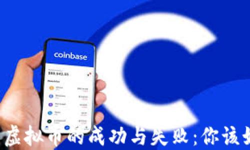 
朋友投资虚拟币的成功与失败：你该如何选择？