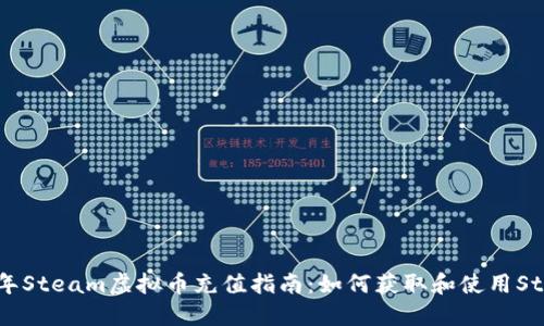 2023年Steam虚拟币充值指南：如何获取和使用Steam币