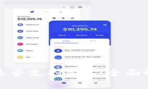 TP桌面版钱包是否支持BSC：全面解析与使用指南