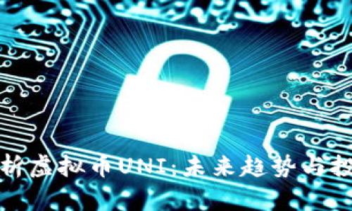 深入解析虚拟币UNI：未来趋势与投资策略