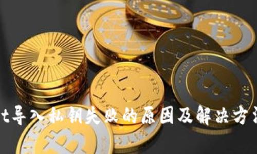 tpwallet导入私钥失败的原因及解决方法全解析