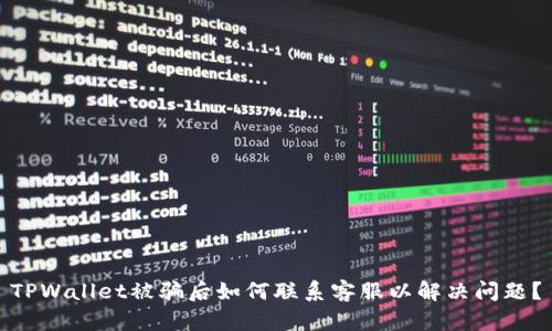TPWallet被骗后如何联系客服以解决问题？