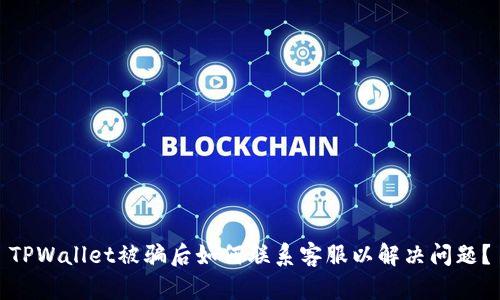 TPWallet被骗后如何联系客服以解决问题？