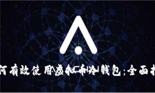如何有效使用虚拟币冷钱包：全面指南
