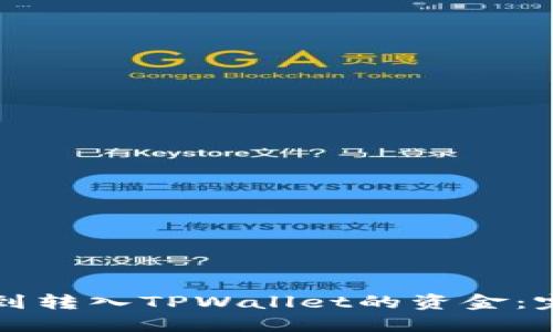 如何找到转入TPWallet的资金：完整指南