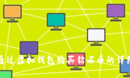 如何通过虚拟钱包购买钻石币的详细指南