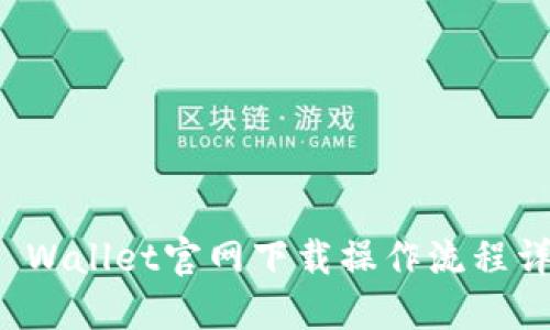 TP Wallet官网下载操作流程详解