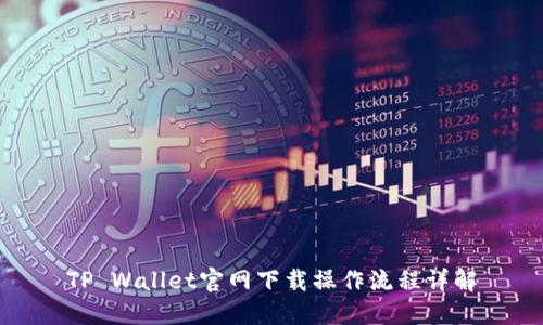 TP Wallet官网下载操作流程详解