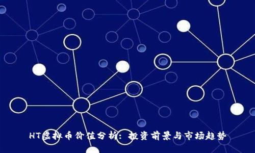 HT虚拟币价值分析: 投资前景与市场趋势