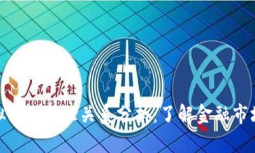 股票与虚拟币的相互关系分析：了解金融市场的新趋势