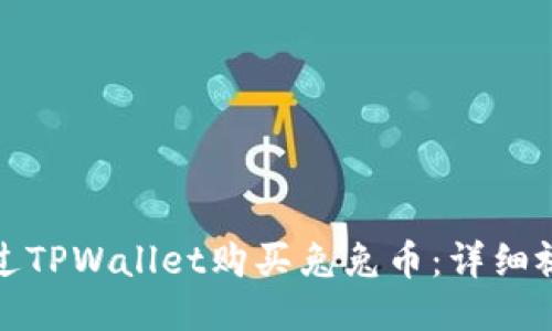 如何通过TPWallet购买兔兔币：详细视频教程