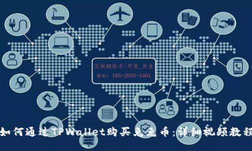 如何通过TPWallet购买兔兔币：详细视频教程