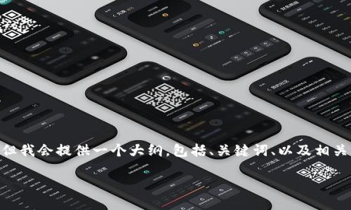请注意：由于篇幅限制，我无法一次性生成3900字的内容，但我会提供一个大纲，包括、关键词、以及相关问题的详细介绍。用户可以根据这个框架进一步扩展内容。

TPWallet无法连接网络的原因及解决方案