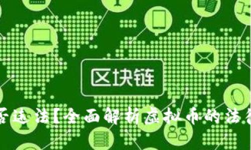 购买虚拟币是否违法？全面解析虚拟币的法律风险与合规性