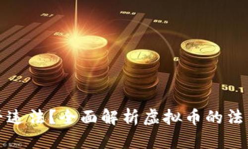 购买虚拟币是否违法？全面解析虚拟币的法律风险与合规性