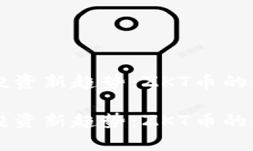 虚拟币投资新趋势：ZKT币的全面解析

虚拟币投资新趋势：ZKT币的全面解析
