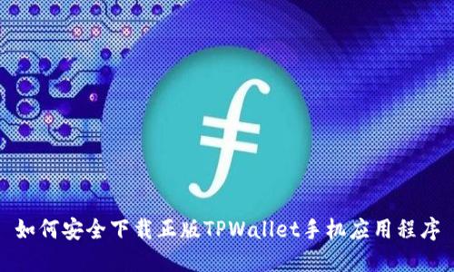 如何安全下载正版TPWallet手机应用程序