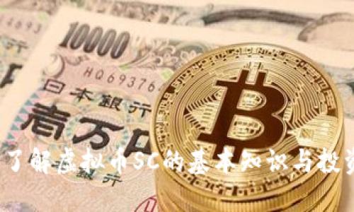 SC币：了解虚拟币SC的基本知识与投资策略