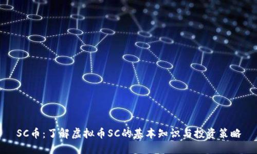 SC币：了解虚拟币SC的基本知识与投资策略