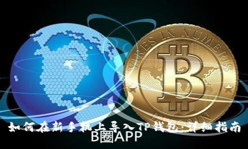 如何在新手机上导入TP钱包：详细指南