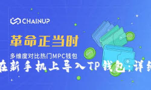 如何在新手机上导入TP钱包：详细指南