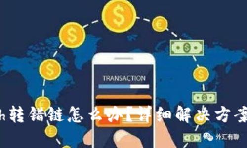 tpwalleteth转错链怎么办？详细解决方案与预防措施
