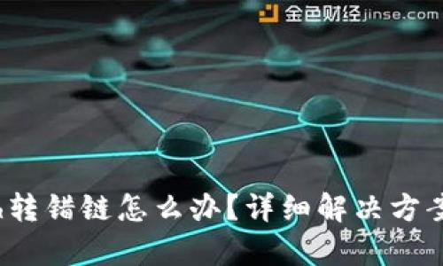 tpwalleteth转错链怎么办？详细解决方案与预防措施
