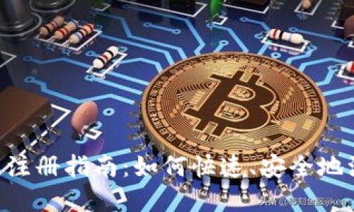 : EDP虚拟币注册指南：如何快速、安全地注册你的账户