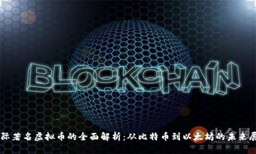 国际著名虚拟币的全面解析：从比特币到以太坊的未来展望
