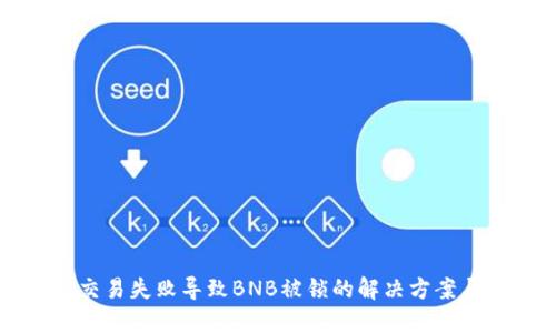 TPWallet交易失败导致BNB被锁的解决方案与预防措施
